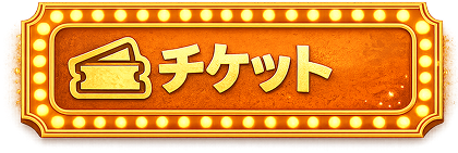 チケット